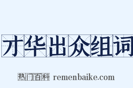 才华出众组词是什么意思的图片